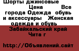 Шорты джинсовые Versace original › Цена ­ 500 - Все города Одежда, обувь и аксессуары » Женская одежда и обувь   . Забайкальский край,Чита г.